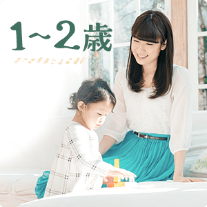 1〜2歳まで