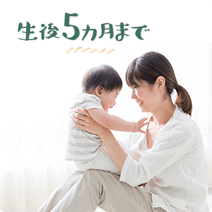 生後5ヶ月まで