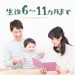 生後6〜11ヶ月まで