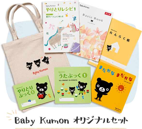 Baby Kumon オリジナルセット
