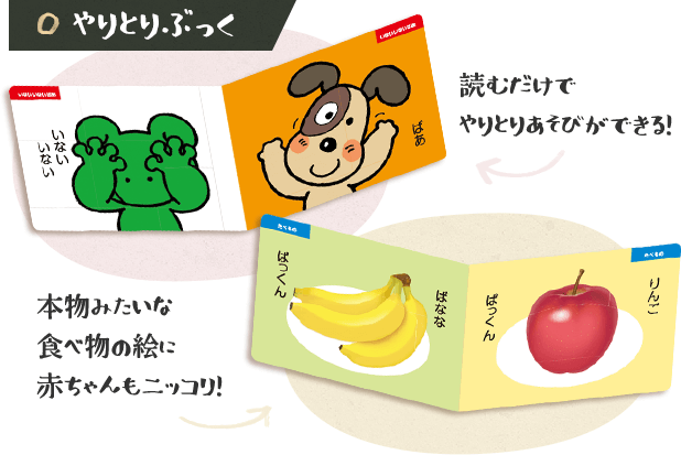 やりとりぶっく「読むだけでやりとりあそびができる!」「本物みたいな食べ物の絵に赤ちゃんもニッコリ!」