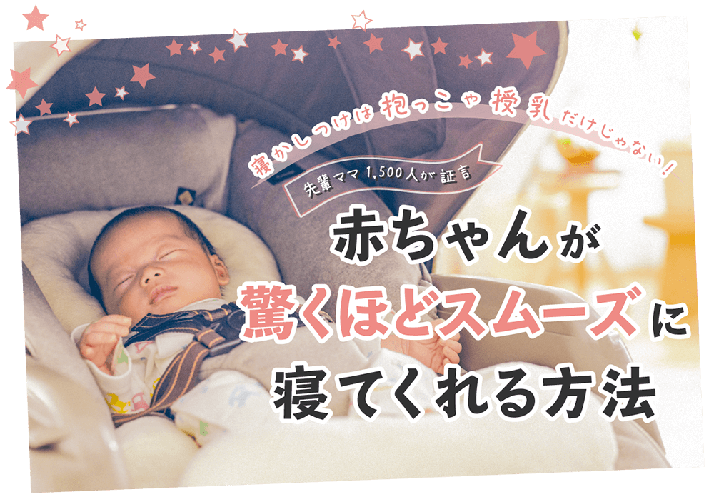 寝かしつけは抱っこや授乳だけじゃない!先輩ママ1500人が証言 赤ちゃんが驚くほどスムーズに寝てくれる方法