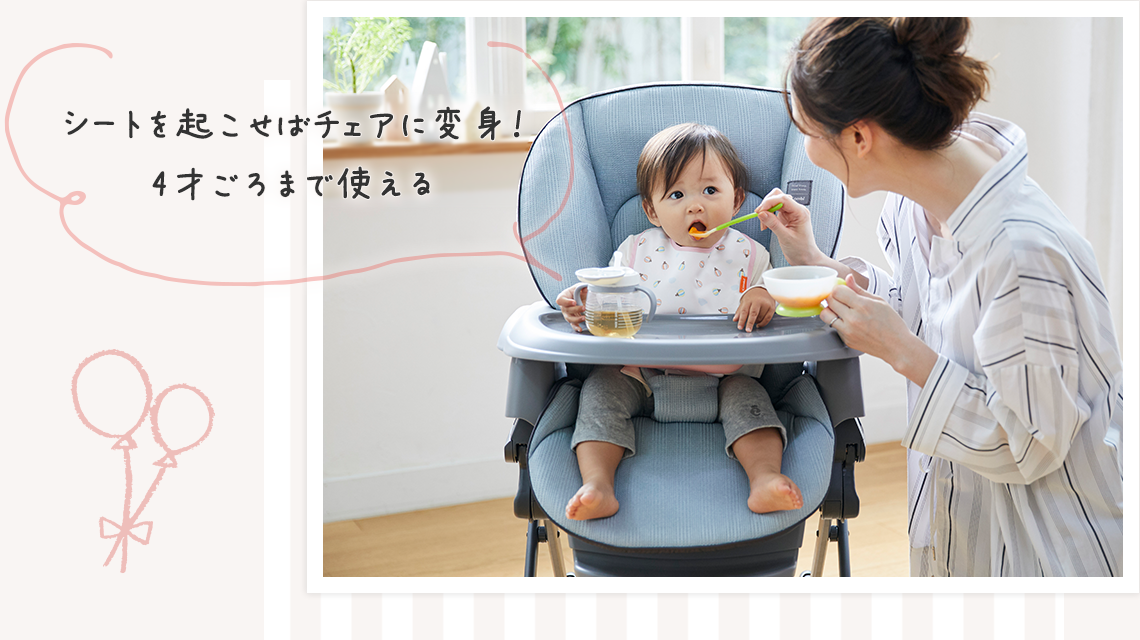 シートを起こせばチェアに変身！4歳ごろまで使える