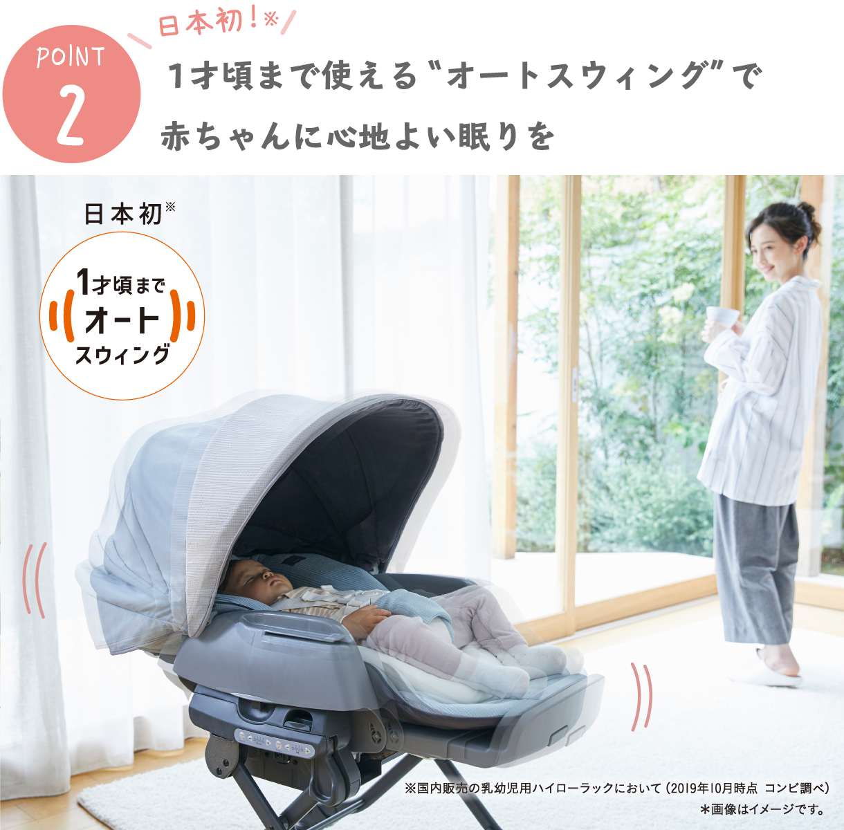 point2 日本初！1才頃まで使える オートスウィング で赤ちゃんに心地よい眠りを