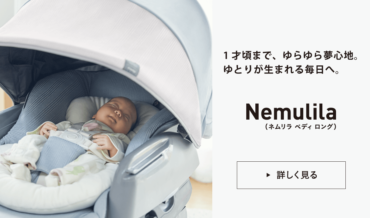 1才頃まで、ゆらゆら夢心地。ゆとりが生まれる毎日へ。Nemulila （ネムリラ ベディ ロング）