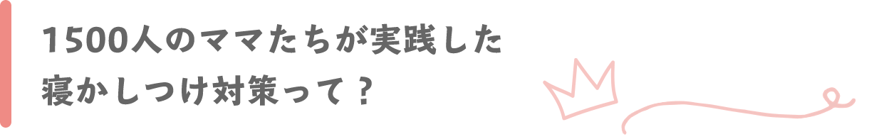 1500人のママたちが実践した寝かしつけ対策って？