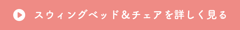 スウィングベッド＆チェアを詳しく見る