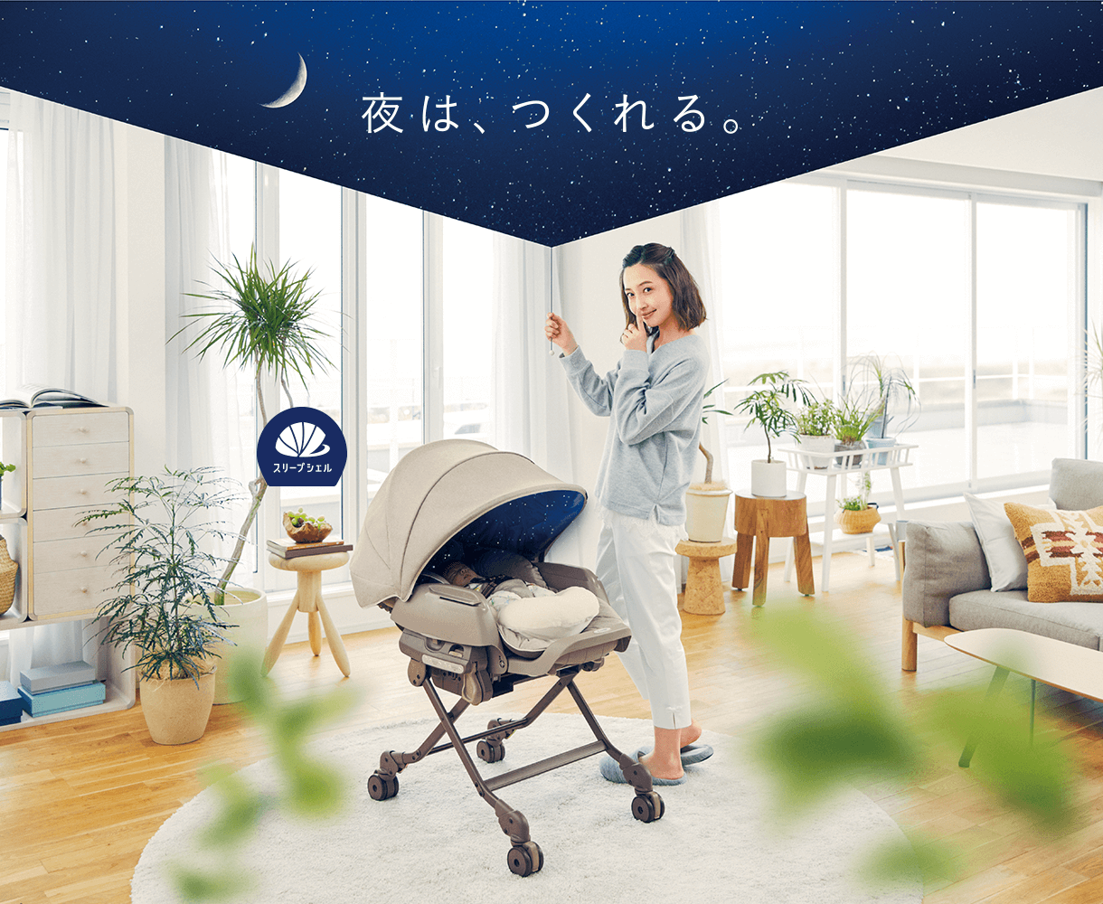 夜はつくれる スリープシェル