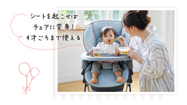 シートを起こせばチェアに変身！4歳ごろまで使える