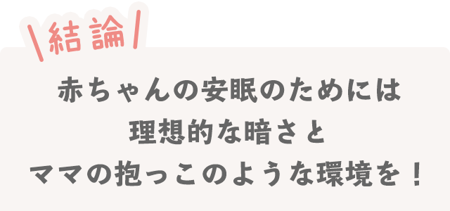 結論 赤ちゃんの安眠のためには理想的な暗さとママの抱っこのような環境を！