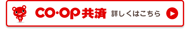 CO・OP共済 詳しくはこちら