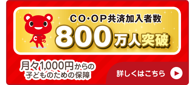 CO・OP共済加入者800万人突破 月々1000円からの子どものための保障