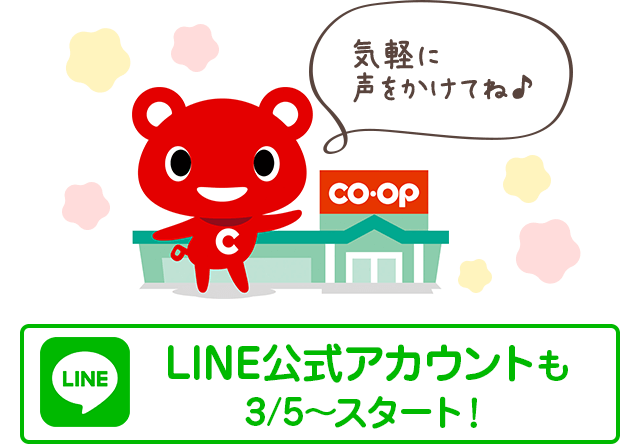 LINE公式アカウントも 3/5~ スタート!