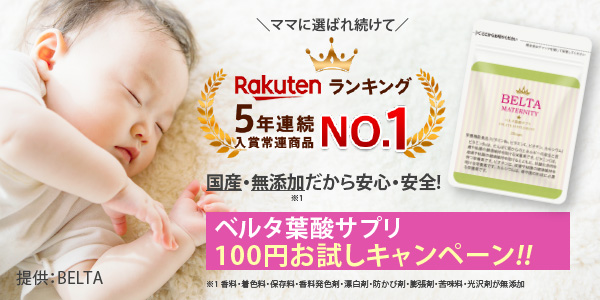 【5年連続NO.1】ベルタ葉酸サプリ100円お試しキャンペーン