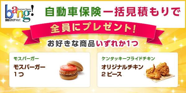 『カップヌードル』または『ケンタッキー』プレゼント!