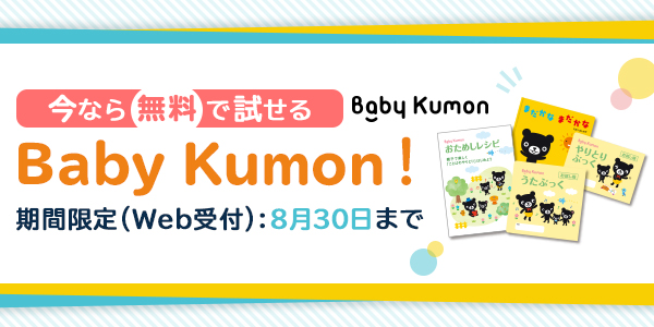 Baby Kumon夏の無料お試しキャンペーン
