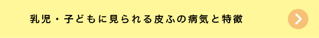 乳児・子どもに見られる皮ふの病気と特徴