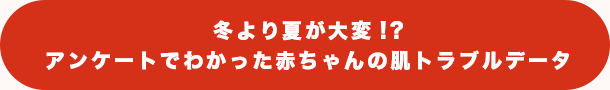 冬より夏が大変!?アンケートでわかった赤ちゃんの肌トラブルデータ