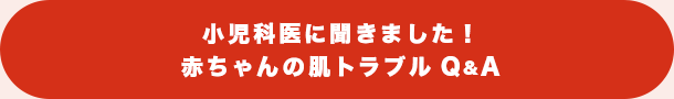 小児科医に聞きました！赤ちゃんの肌トラブルQ&A