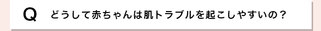 どうして赤ちゃんは肌トラブルを起こしやすいの？