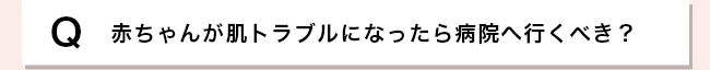 赤ちゃんが肌トラブルになったら病院へ行くべき？