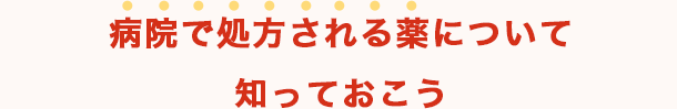 病院で処方される薬について知っておこう