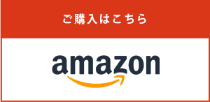 ご購入はこちら amazon