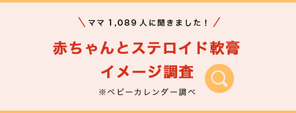 ママ1,089人に聞きました！赤ちゃんとステロイド軟膏イメージ調査※ベビーカレンダー調べ