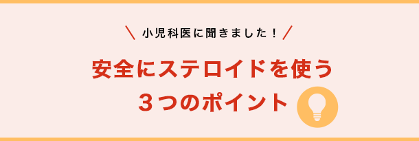 小児科医に聞きました！安全にステロイドを使う３つのポイント