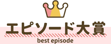 ベストエピソード大賞 best episode