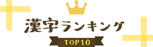 漢字ランキング TOP10