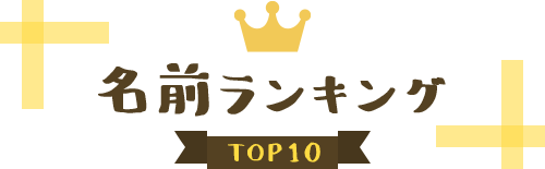 名前ランキング TOP10