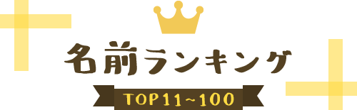 名前ランキング TOP11~100