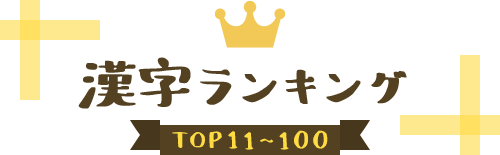 漢字ランキング TOP11~100
