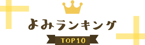 よみランキング TOP10