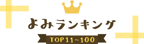 よみランキング TOP11~100