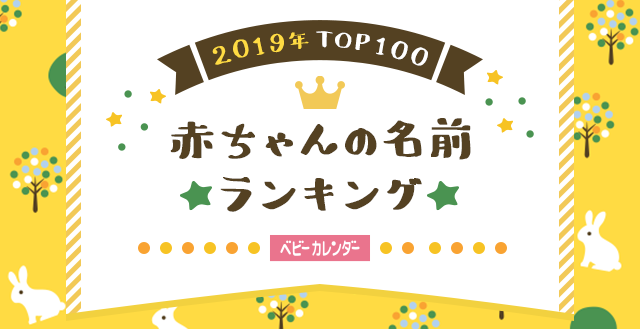 ベビーカレンダー 赤ちゃんの名前ランキング2019 TOP100