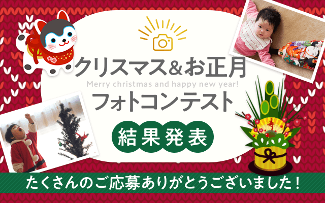 クリスマス＆お正月フォトコンテスト結果発表