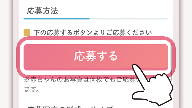 応募ボタンをタップ