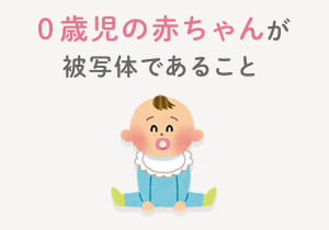 0歳児の赤ちゃんが被写体であること