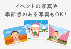 イベントの写真や、季節感のある写真もOK!