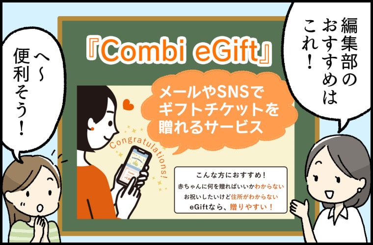 「Combi eGift」なら、贈る人も、贈られる人もいいこといっぱい♪ 1