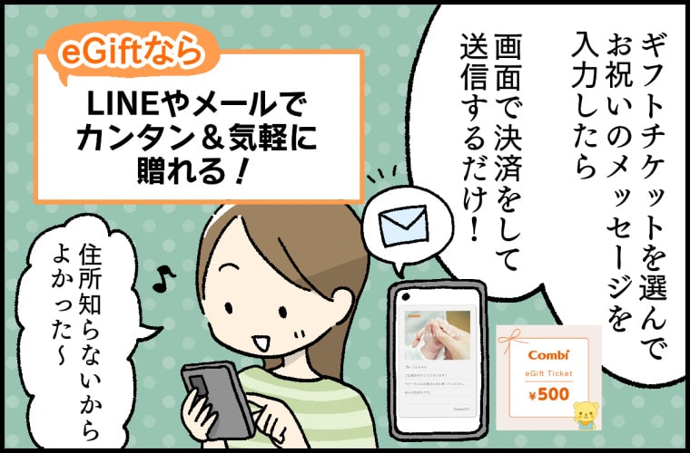 「Combi eGift」なら、贈る人も、贈られる人もいいこといっぱい♪ 2