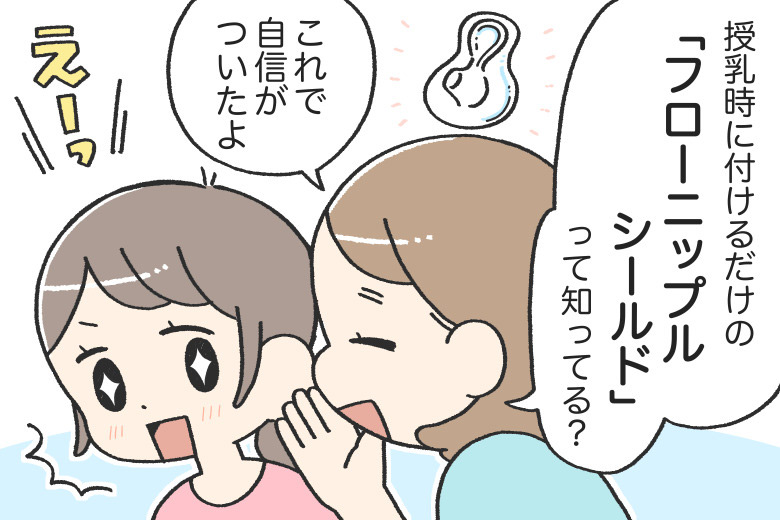 「母乳が出ている」がわかる「フローニップルシールド」06