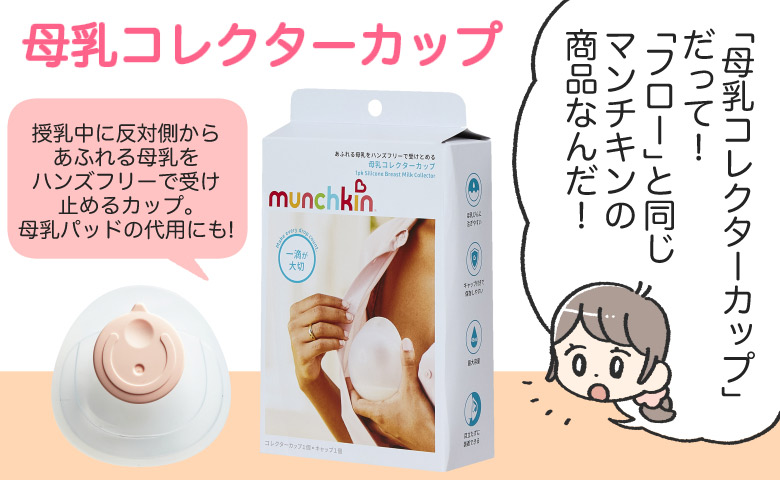 漏れる母乳をキャッチする「母乳コレクターカップ」 02