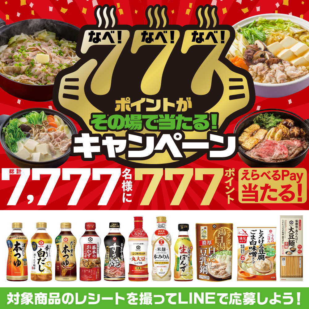 なべ！なべ！なべ！ポイントがその場で当たる！キャンペーン 総計7,777名様に777ポイントえらべるPay当たる！対象商品のレシートを撮ってLINEで応募しよう！