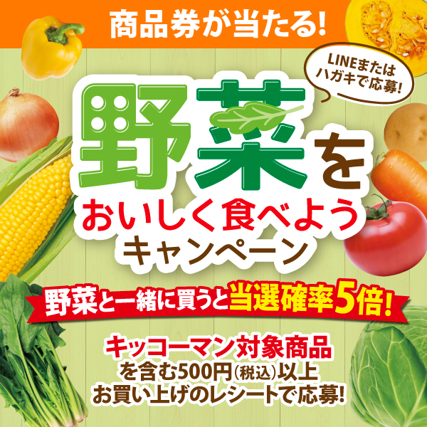 商品券が当たる！LINEまたはハガキで応募！野菜をおいしく食べようキャンペーン 野菜と一緒に買うと当選確率5倍！キッコーマン対象商品を含む500円（税込）以上お買い上げのレシートで応募！