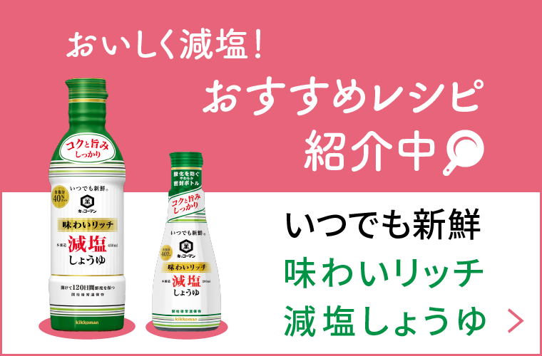 おいしさの秘密「脱塩法」とは？