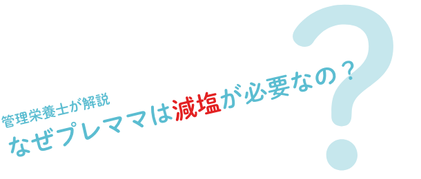 管理栄養士が解説 なぜプレママは減塩が必要なの？