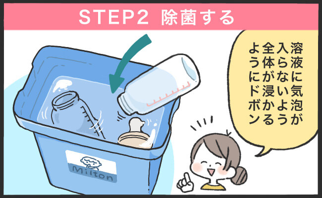 ステップ2:除菌する　溶液に気泡が入らないよう全体が浸かるようにドボン